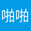 啪啪啦叭叭