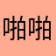 啪啪啪村长