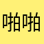 啪啪啪爬山