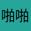 啪啪啪MM
