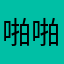 啪啪蹧
