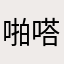 啪嗒啪嗒桑