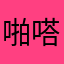 啪嗒砰砰砰砰砰