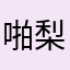 啪梨