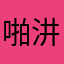 啪汫汫