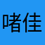 啫佳