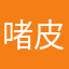 啫皮