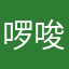啰唆蛮
