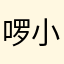 啰小基