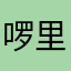 啰里啰唆罢了