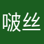 啵丝啵叽