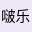啵乐乐233