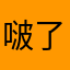 啵了个啵啵又啵啵哟