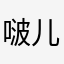 啵儿念