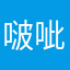 啵呲和芝麻