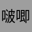 啵唧你一下