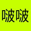 啵啵与薇薇