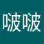 啵啵与薯条