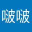 啵啵仁仁