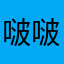 啵啵你好可爱