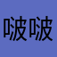 啵啵和叽叽