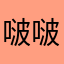 啵啵哎赞