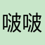 啵啵啵啵啵啵元