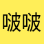 啵啵啵啵啵啵虎虎