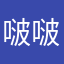 啵啵啵啵嘿