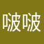 啵啵啵薯条