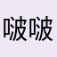啵啵啵c