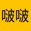 啵啵嘟噜噜