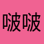 啵啵小橘子
