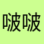 啵啵少