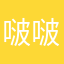 啵啵泡泡波