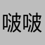 啵啵滴滴
