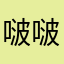 啵啵猪
