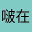 啵啵 在游戏中是啵啵儿
