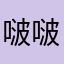 啵啵50981