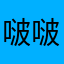 啵啵6677