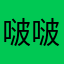 啵啵8173637188