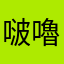 啵嚕啵嚕