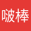 啵棒嚼