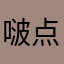 啵点