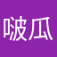 啵瓜