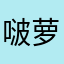 啵萝啵萝啵