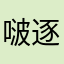 啵逐随流不信就