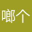 啷个鲨啦啦
