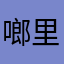 啷里格狼