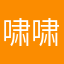 啸啸de云